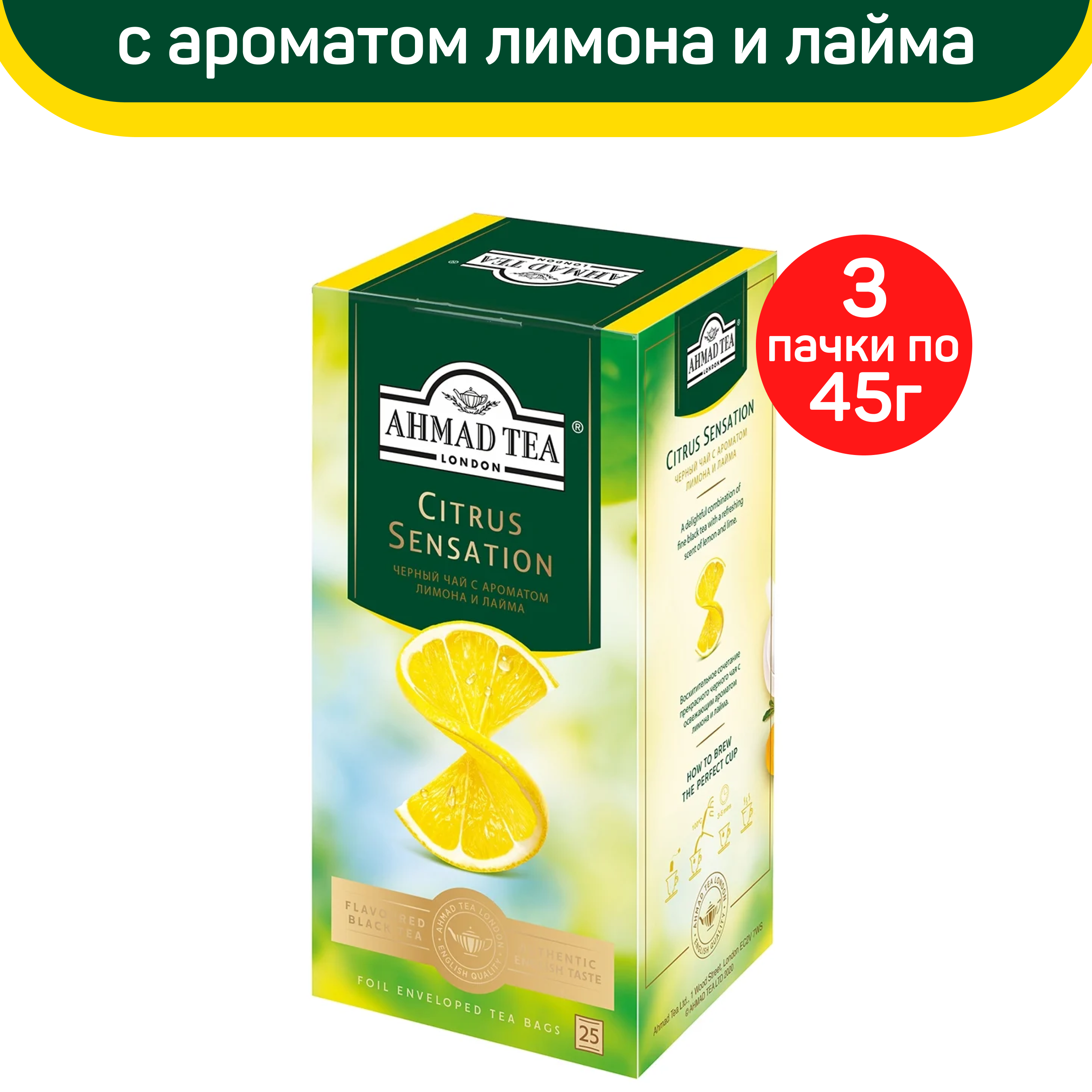 Чай черный Ahmad Citrus Sensation, с ароматом лимона и лайма, 3 шт по 25 пакетиков