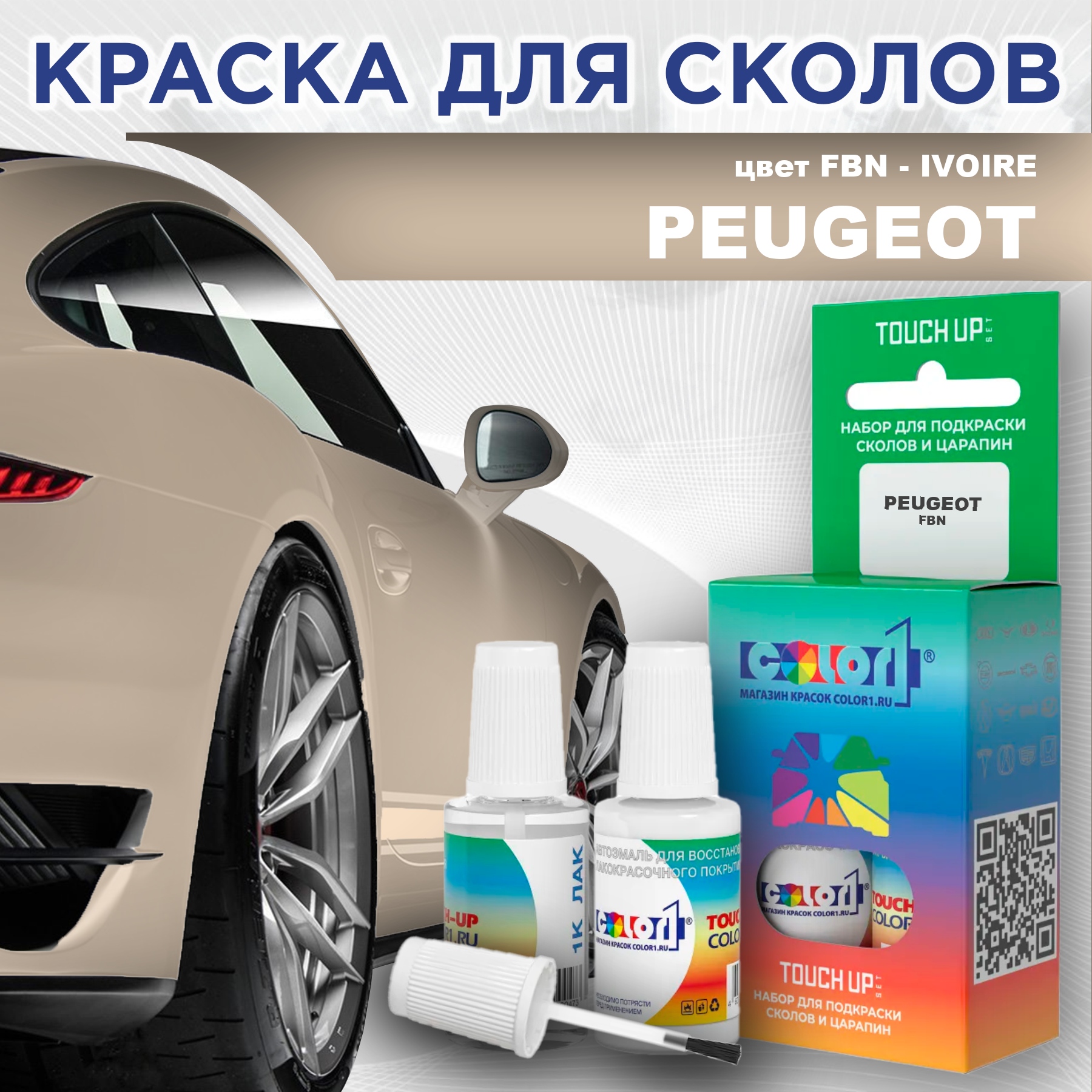 

Краска для сколов во флаконе с кисточкой COLOR1 для PEUGEOT, цвет FBN - IVOIRE, Прозрачный