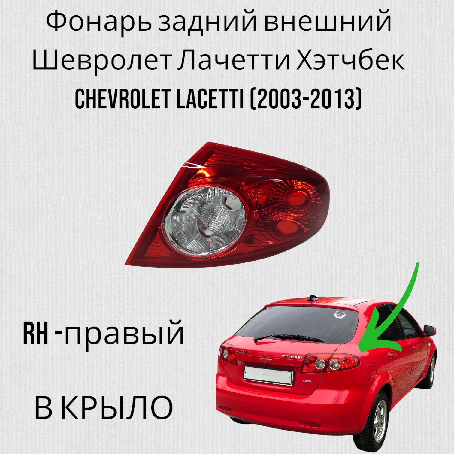 Фонарь задний Jorden Лачетти Хэтчбек CHEVROLET LACETTI (2003-2013) правый внешний