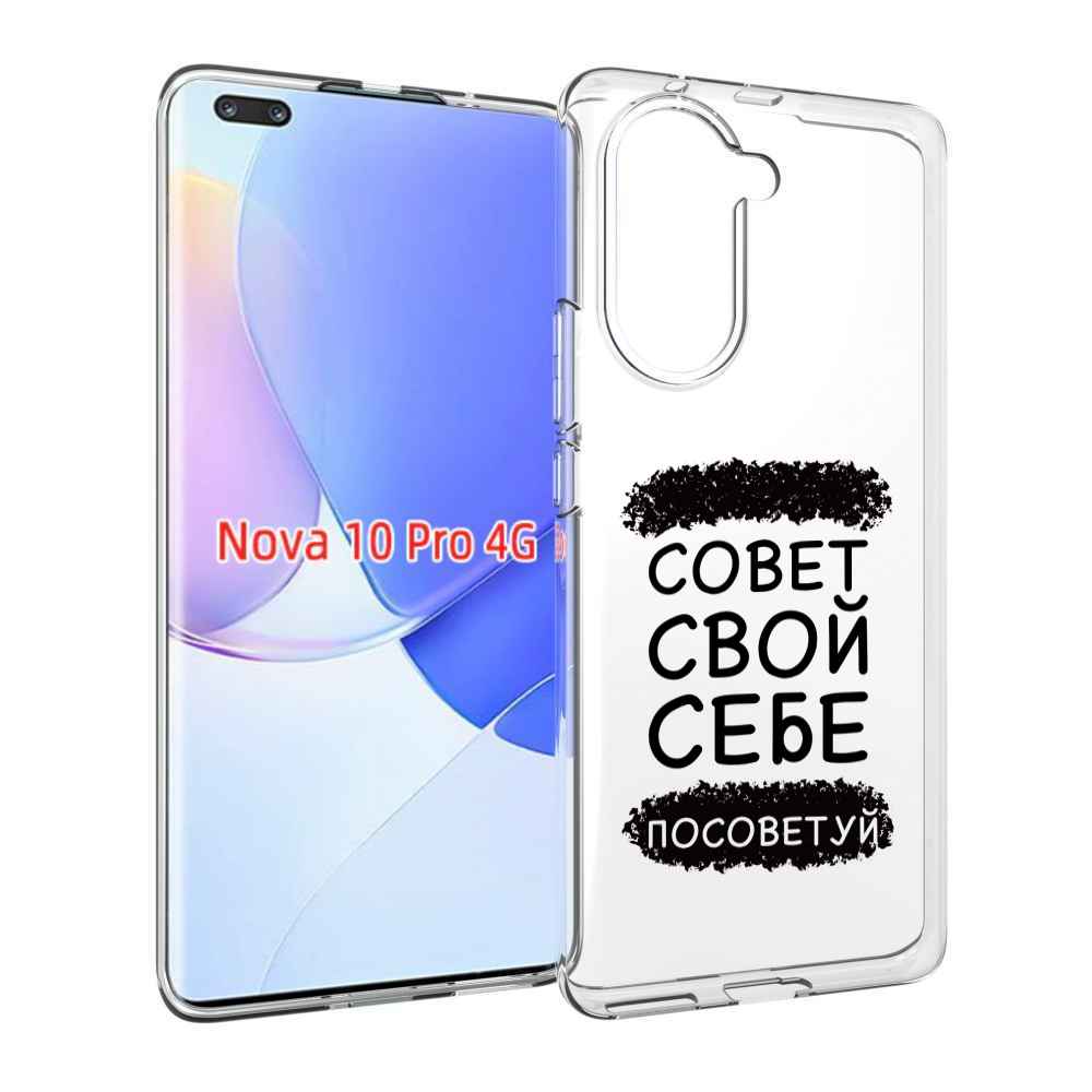 Чехол MyPads Совет-свой-себе-посоветуй для Huawei Nova 10 Pro противоударный