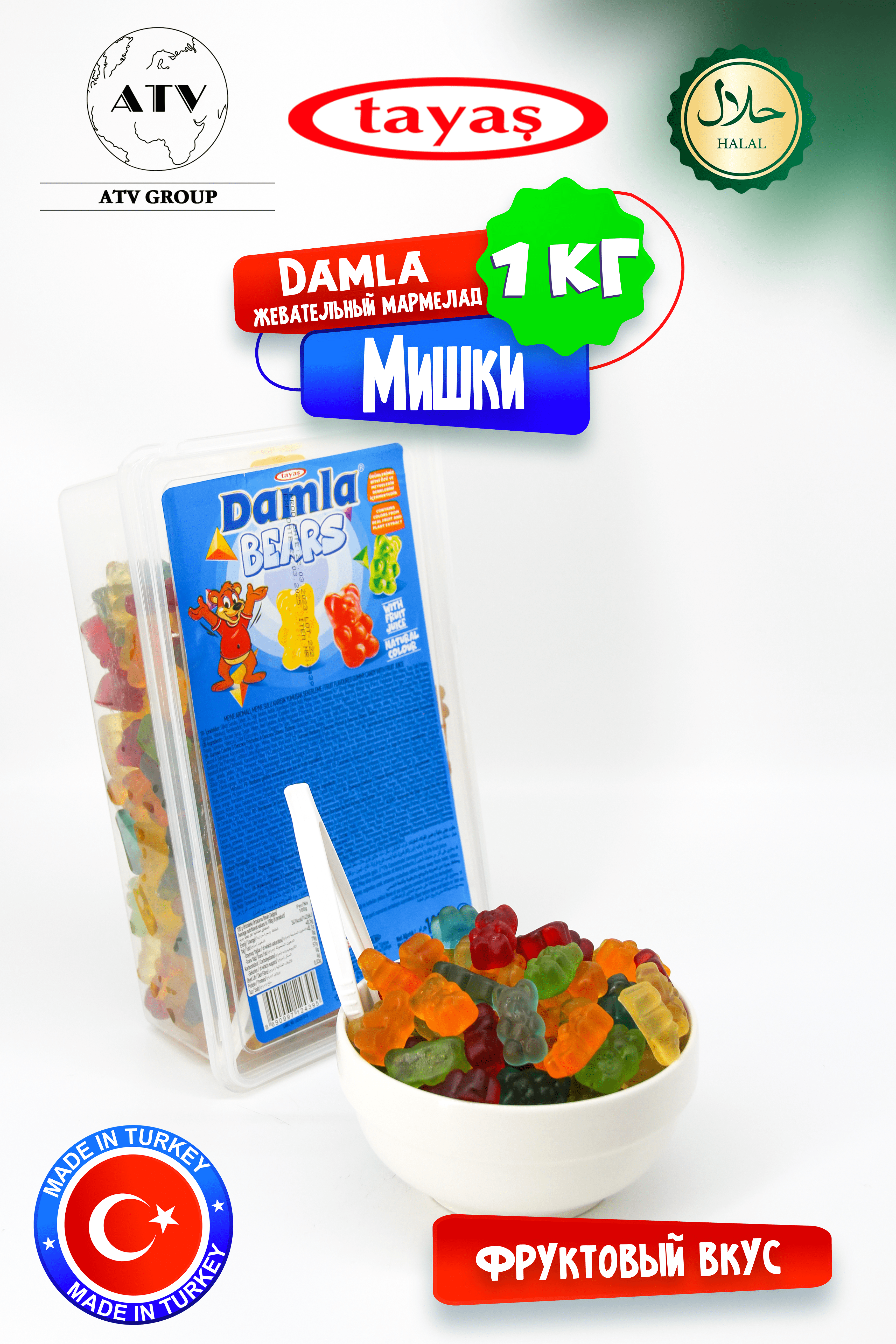 Жевательный желейный мармелад DAMLA TAYAS GUMMY мишки, 1 кг