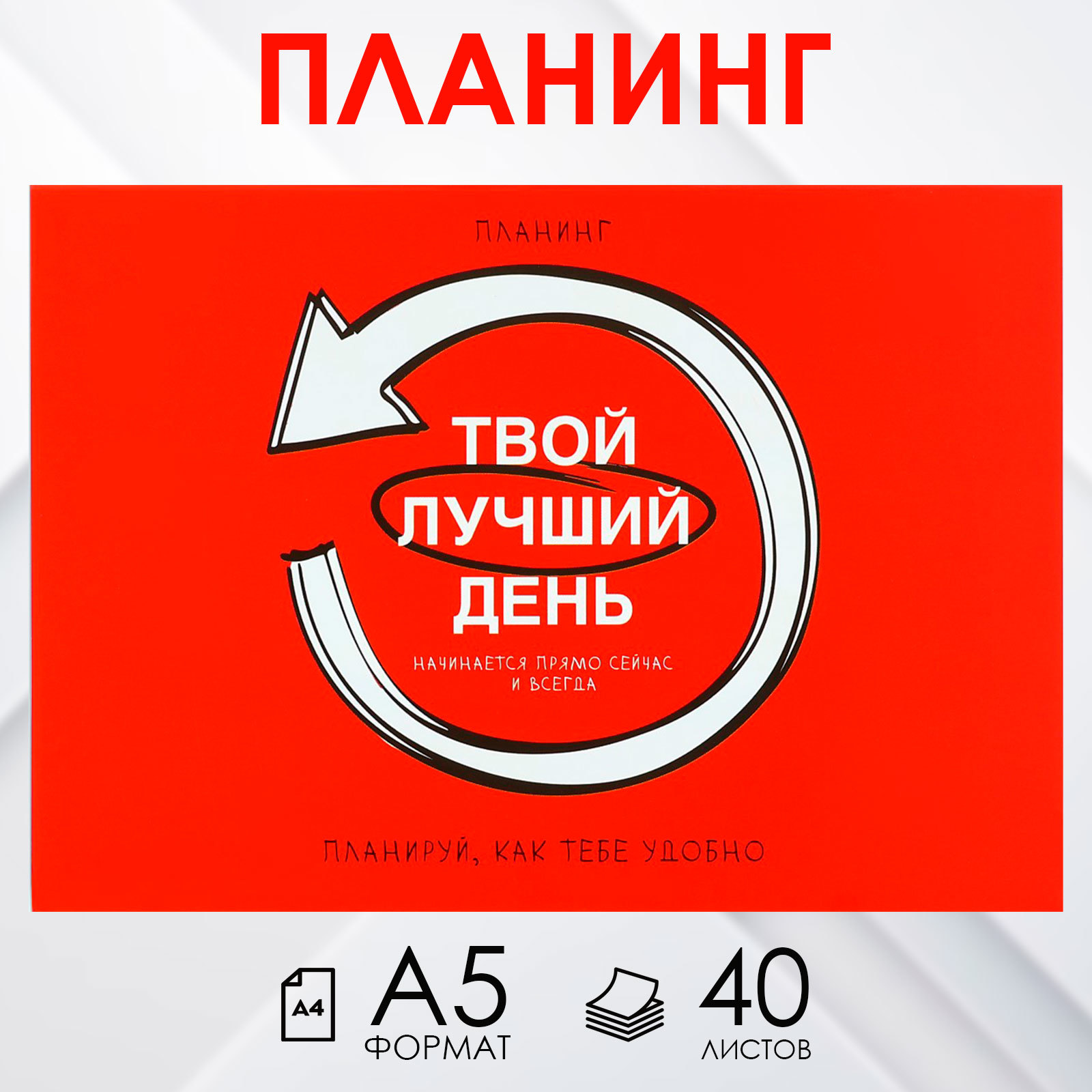 

Планинг ArtFox Красный с отрывными листами А5 40л