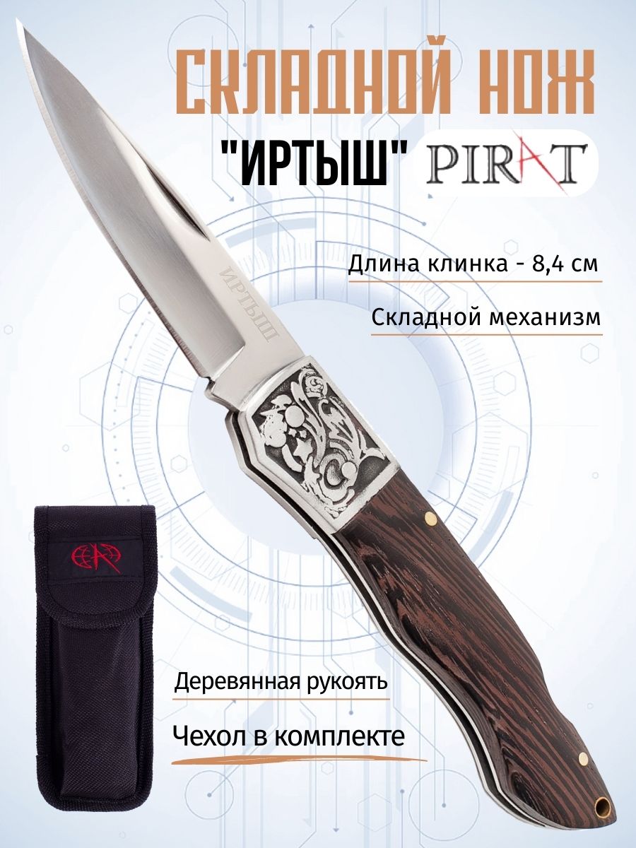 Нож туристический Pirat B620 Иртыш, длина лезвия 8.4 см. Коричневый