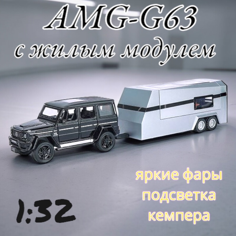 

Машинка металлическая Che Zhi Гелик AMG G63 с жилым модулем свет звук B3238 Черный