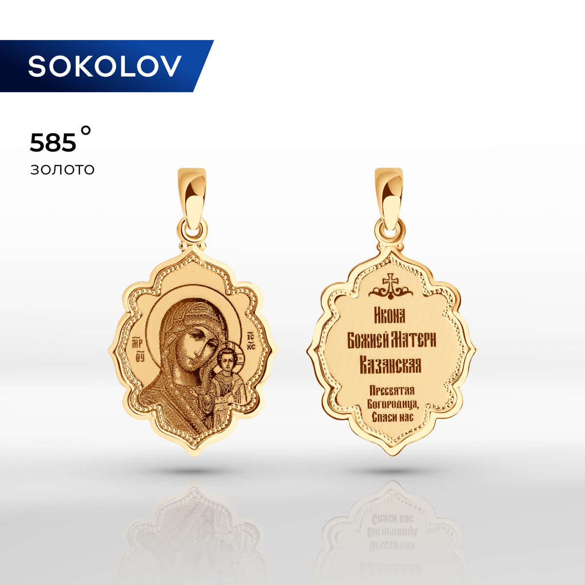 

Кулон из желтого золота SOKOLOV 102982, 102982