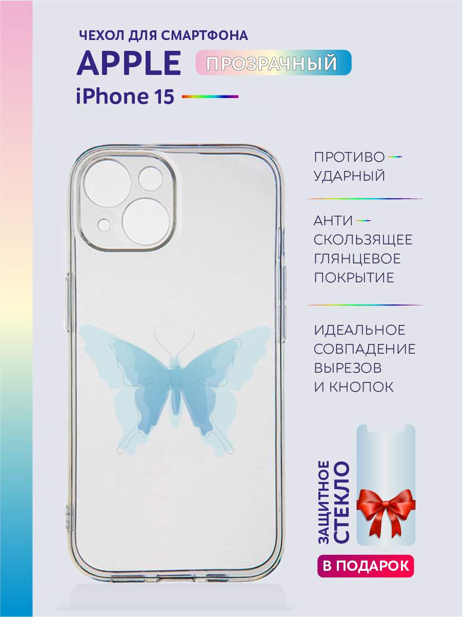

Чехол на iPhone 15 прозрачный с принтом бабочки, Белый;голубой;прозрачный;синий, Apple iPhone 15
