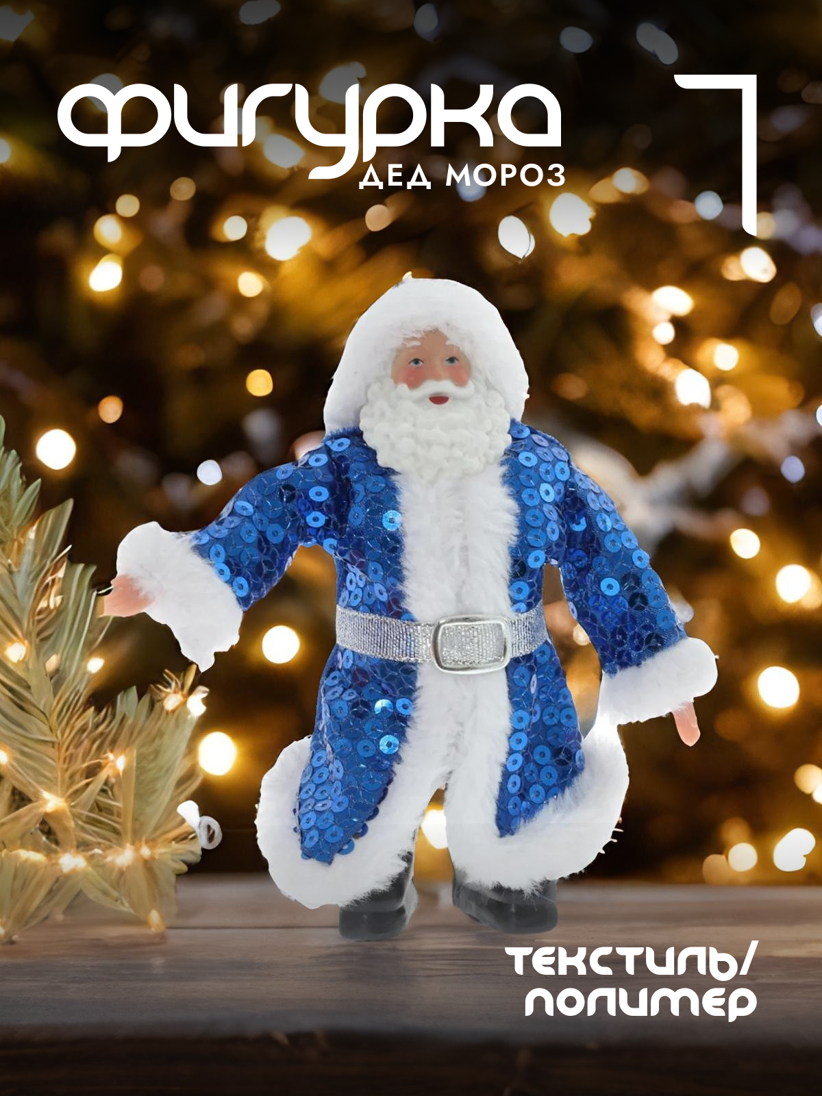 

Новогодняя фигурка Alat Home Дед Мороз 754160]REM_hh1 12x4x16 см, Синий, Дед Мороз