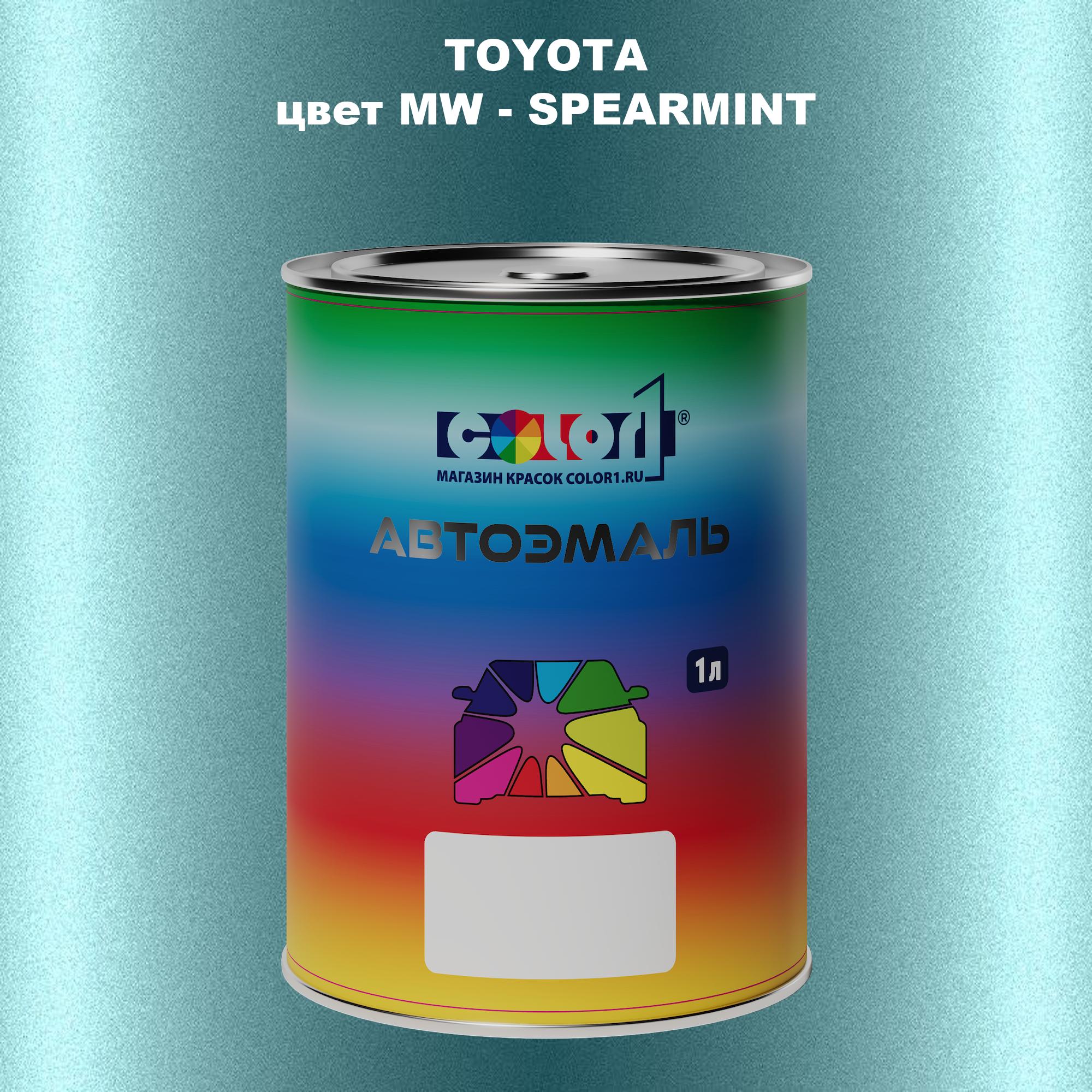 

Автомобильная краска COLOR1 для TOYOTA, цвет MW - SPEARMINT, Прозрачный