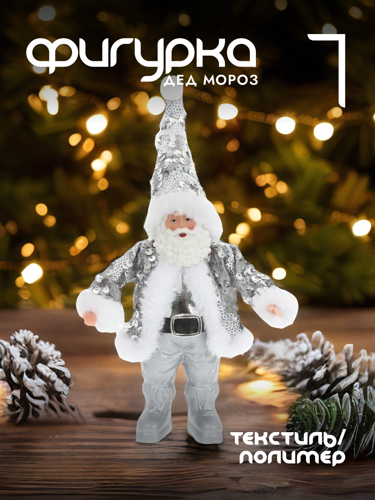 

Новогодняя фигурка Alat Home Дед Мороз 754161]REM_hh1 12x3x24 см, Серебристый, Дед Мороз