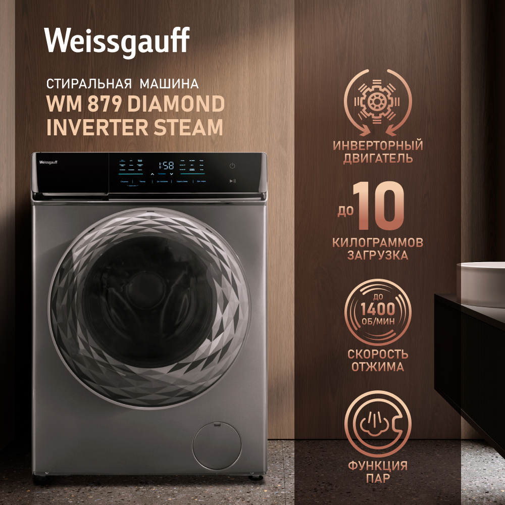 

Стиральная машина Weissgauff WM 879 Diamond Inverter Steam серебристый, WM 879 Diamond Inverter Steam
