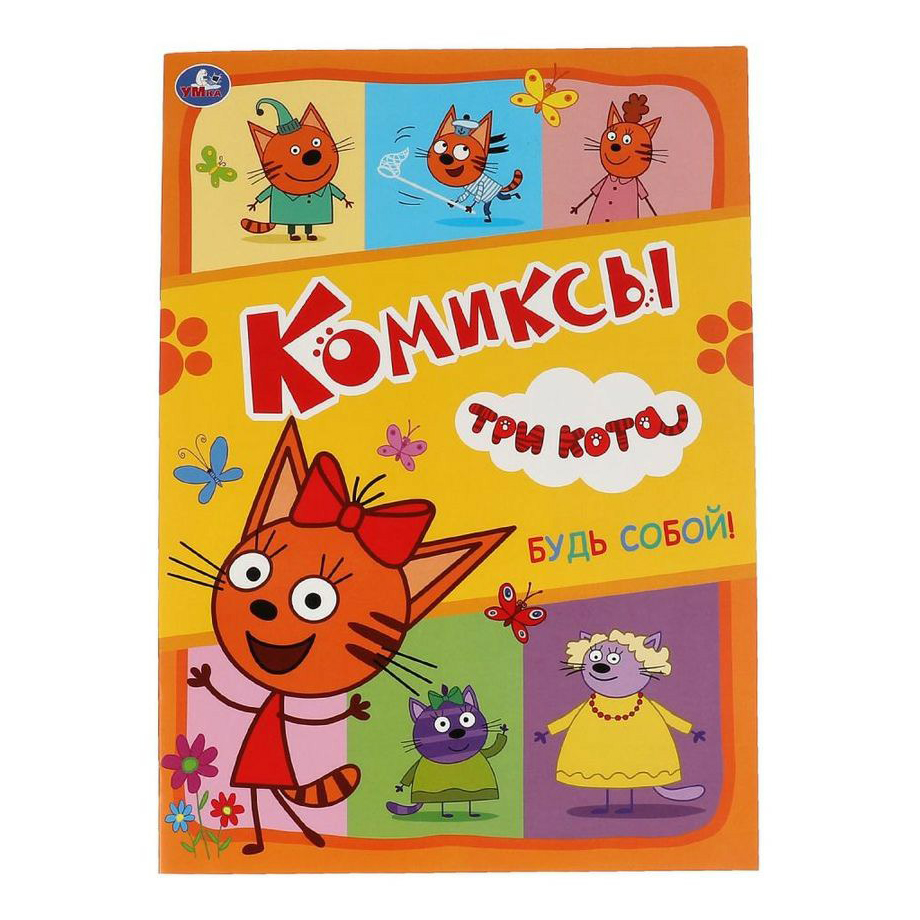 

Книга Три Кота Будь собой