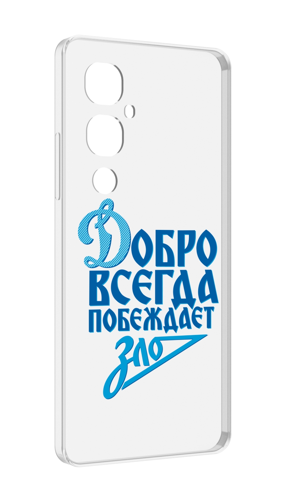 

Чехол MyPads добро-всегда-побеждает-зло Динамо для Tecno Pova 4 Pro, Прозрачный, Tocco