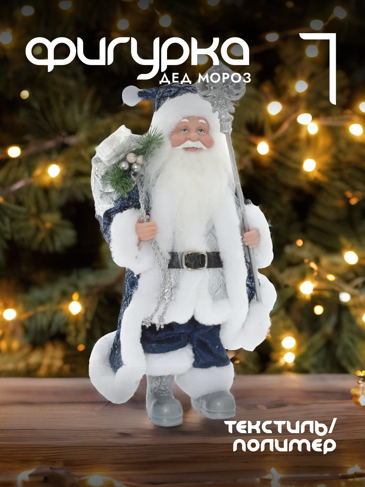 

Новогодняя фигурка Alat Home Дед Мороз 754167]REM_hh1 17x18x37 см, Синий, Дед Мороз