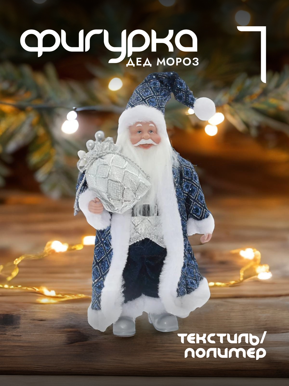 

Новогодняя фигурка Alat Home Дед Мороз 754170]REM_hh1 20x16x34 см, Синий, Дед Мороз