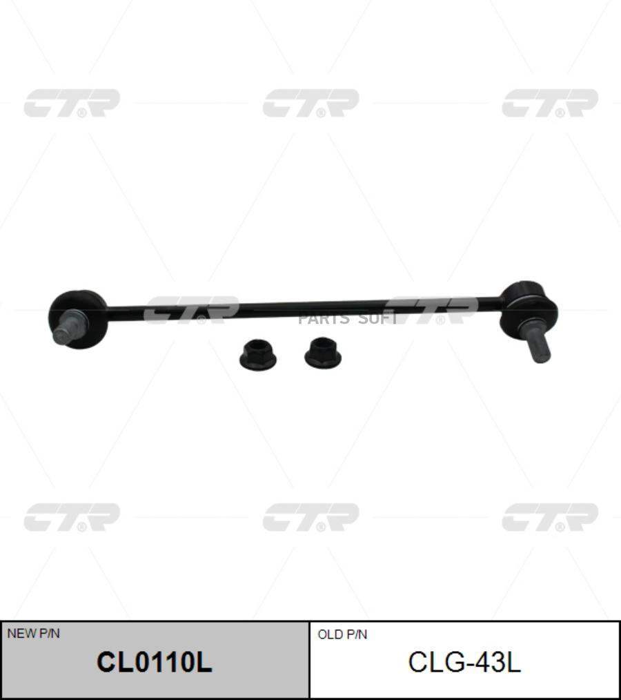 

Тяга стабилизатора Ctr CLG-43L