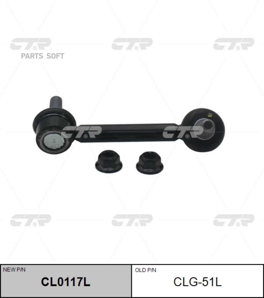 

Тяга стабилизатора Ctr CLG-51L