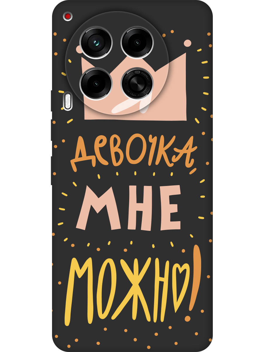 

Силиконовый чехол на Tecno Camon 30 4g / 30 5g с принтом "Мне можно!" матовый черный, Черный;прозрачный;оранжевый;розовый, 782632475