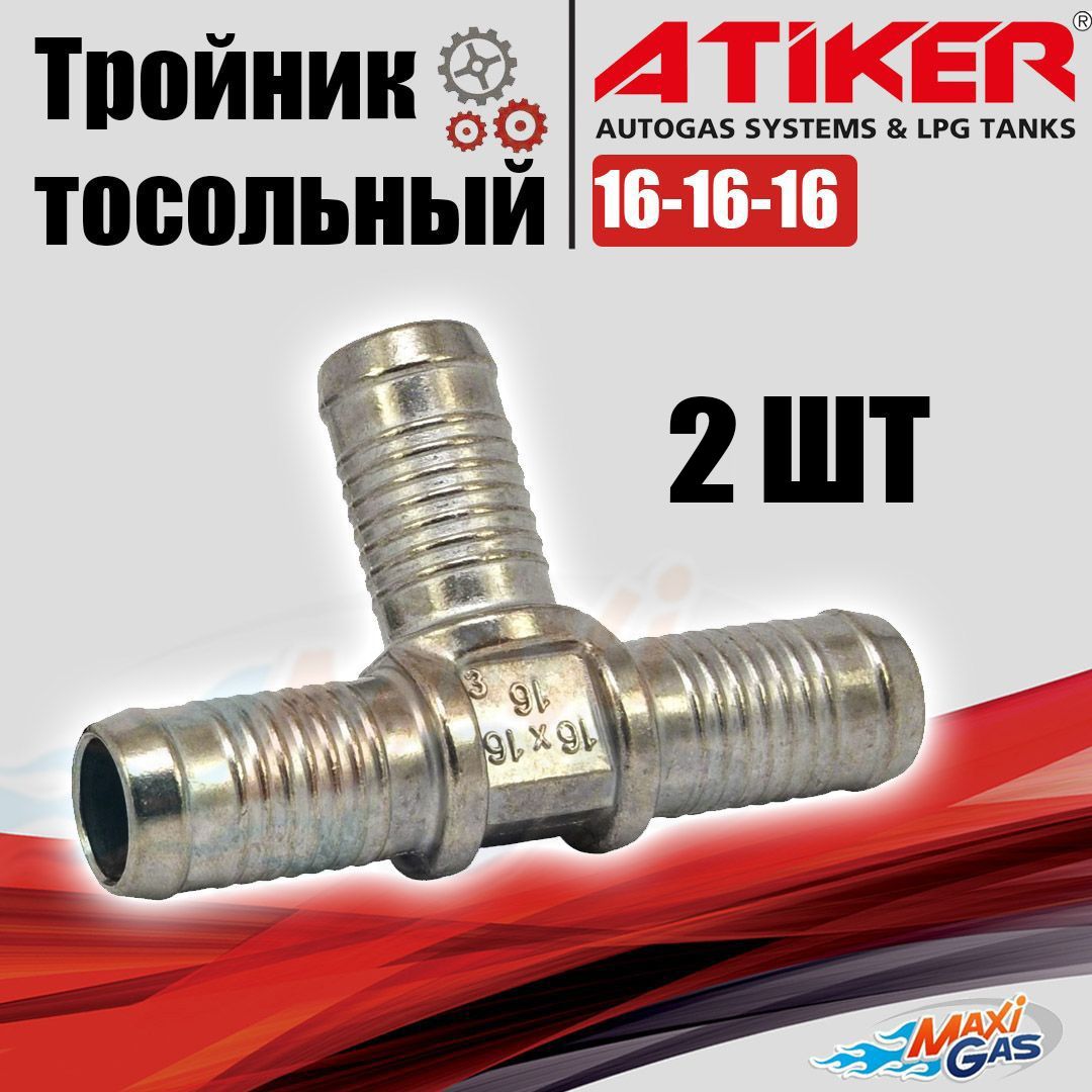 

Тройник ATIKER тосольный 16-16-16 2 штуки