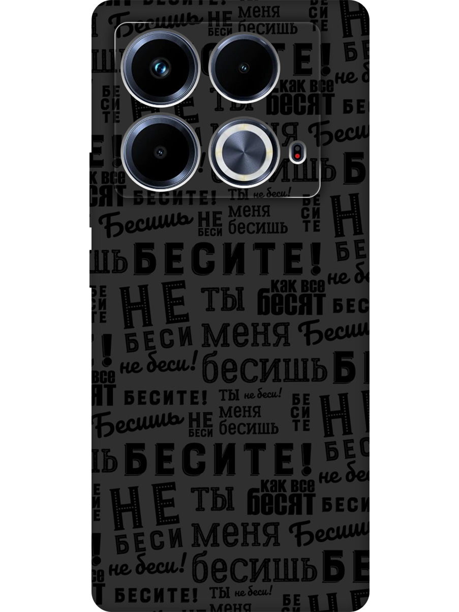 

Силиконовый чехол на Infinix Note 40 с принтом "Бесите" матовый черный, 782626462