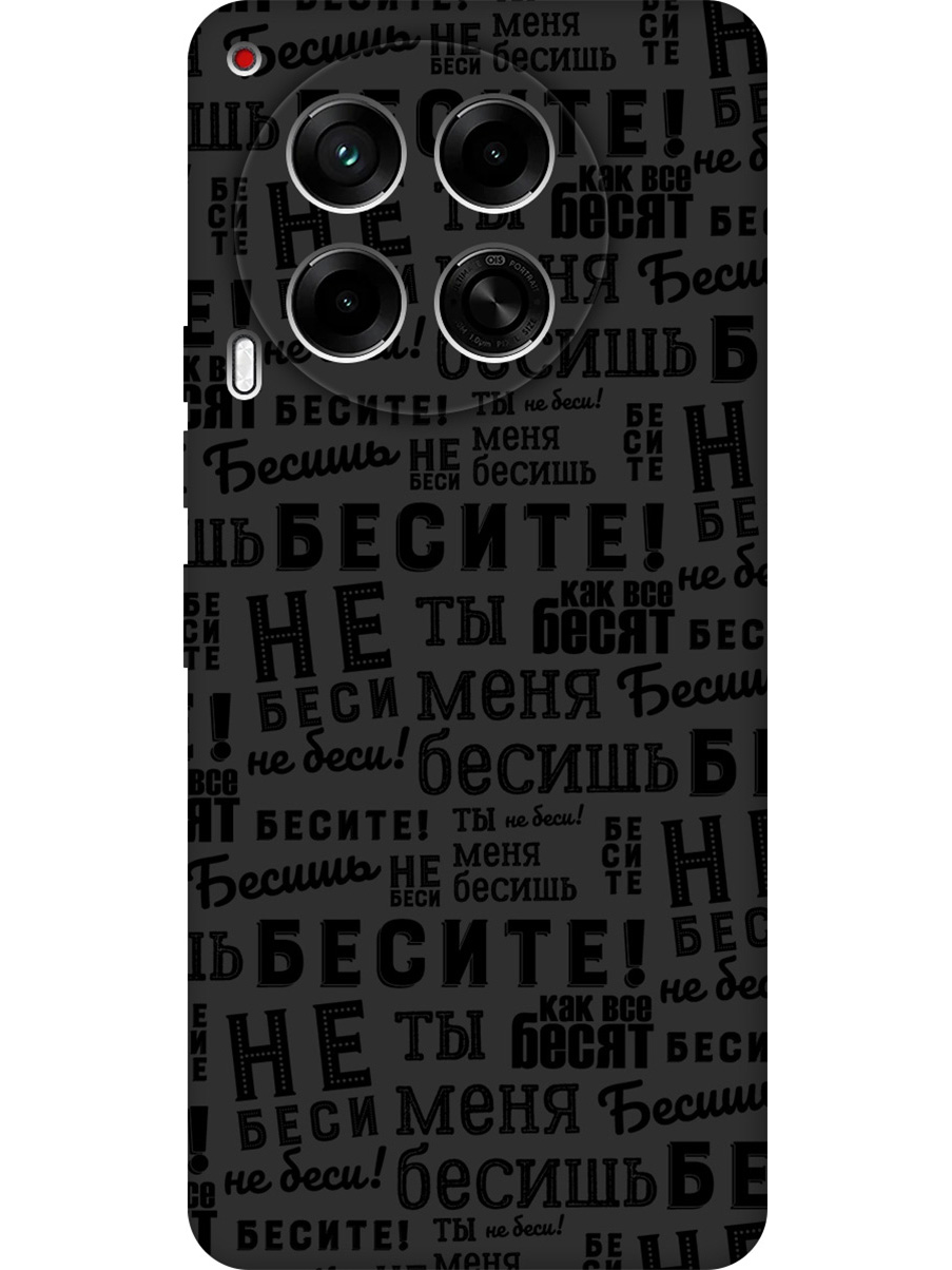 

Силиконовый чехол на Tecno Camon 30 4g / 30 5g с принтом "Бесите" матовый черный, 782632462