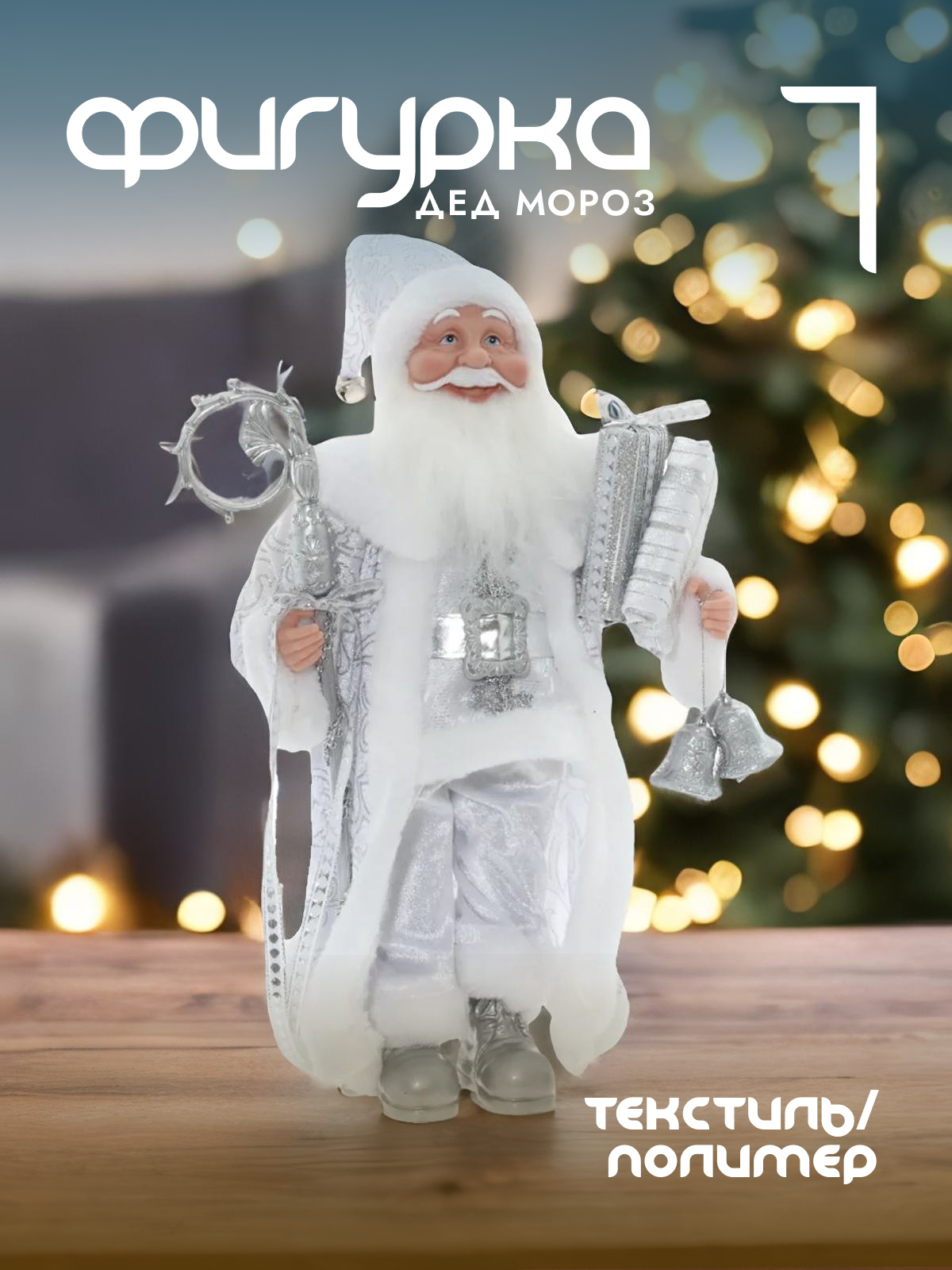 

Новогодняя фигурка Alat Home Дед Мороз 754178]REM_hh1 30x14x45 см, Серебристый, Дед Мороз