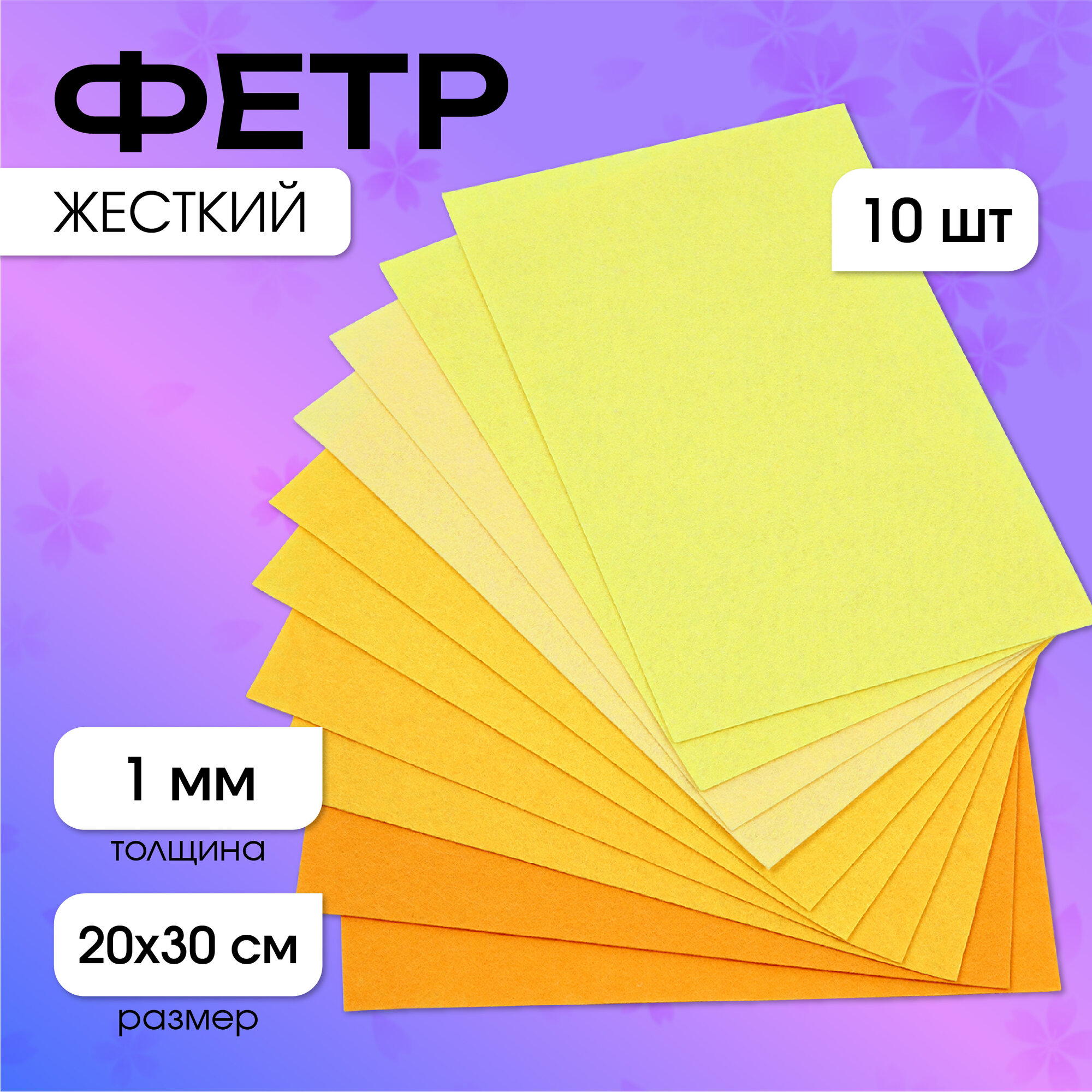 Набор листового фетра (жесткий) IDEAL 1мм 20х30см уп.10 листов цв.желтый ассорти