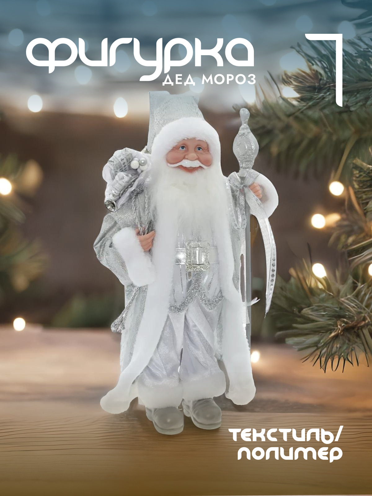 

Новогодняя фигурка Alat Home Дед Мороз 754182]REM_hh1 25x15x44 см, Серебристый, Дед Мороз