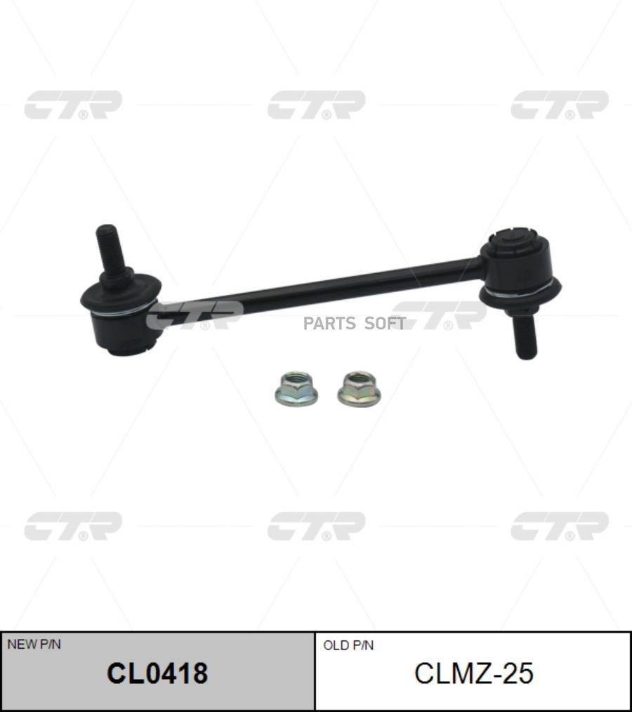 

Тяга стабилизатора Ctr CLMZ-25