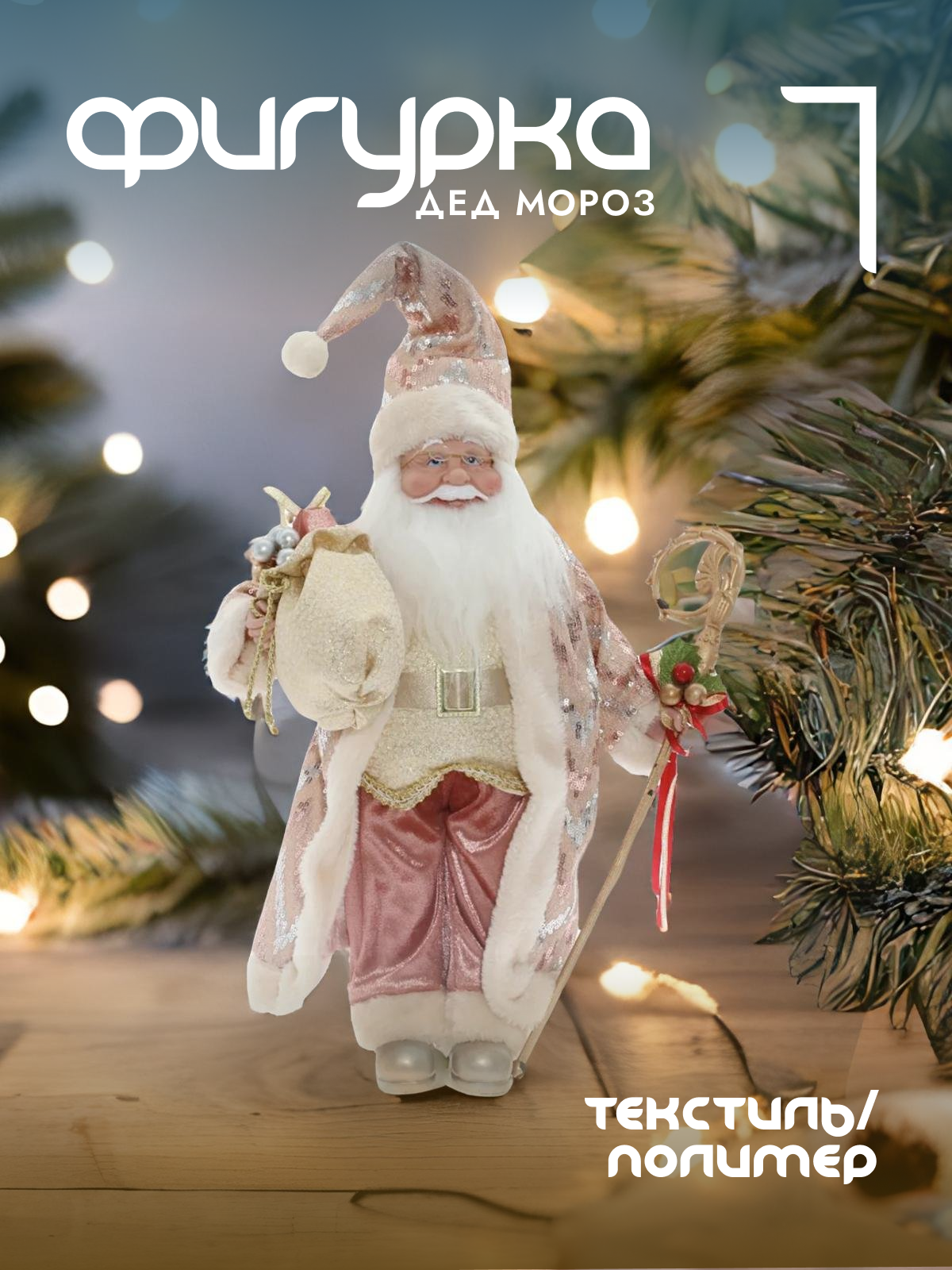 

Новогодняя фигурка Alat Home Дед Мороз 754184]REM_hh1 30x17x69 см, Розовый, Дед Мороз