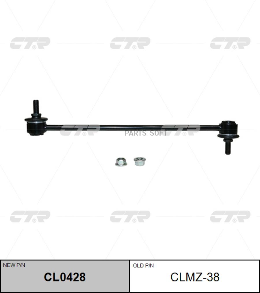 

Тяга стабилизатора Ctr CLMZ-38