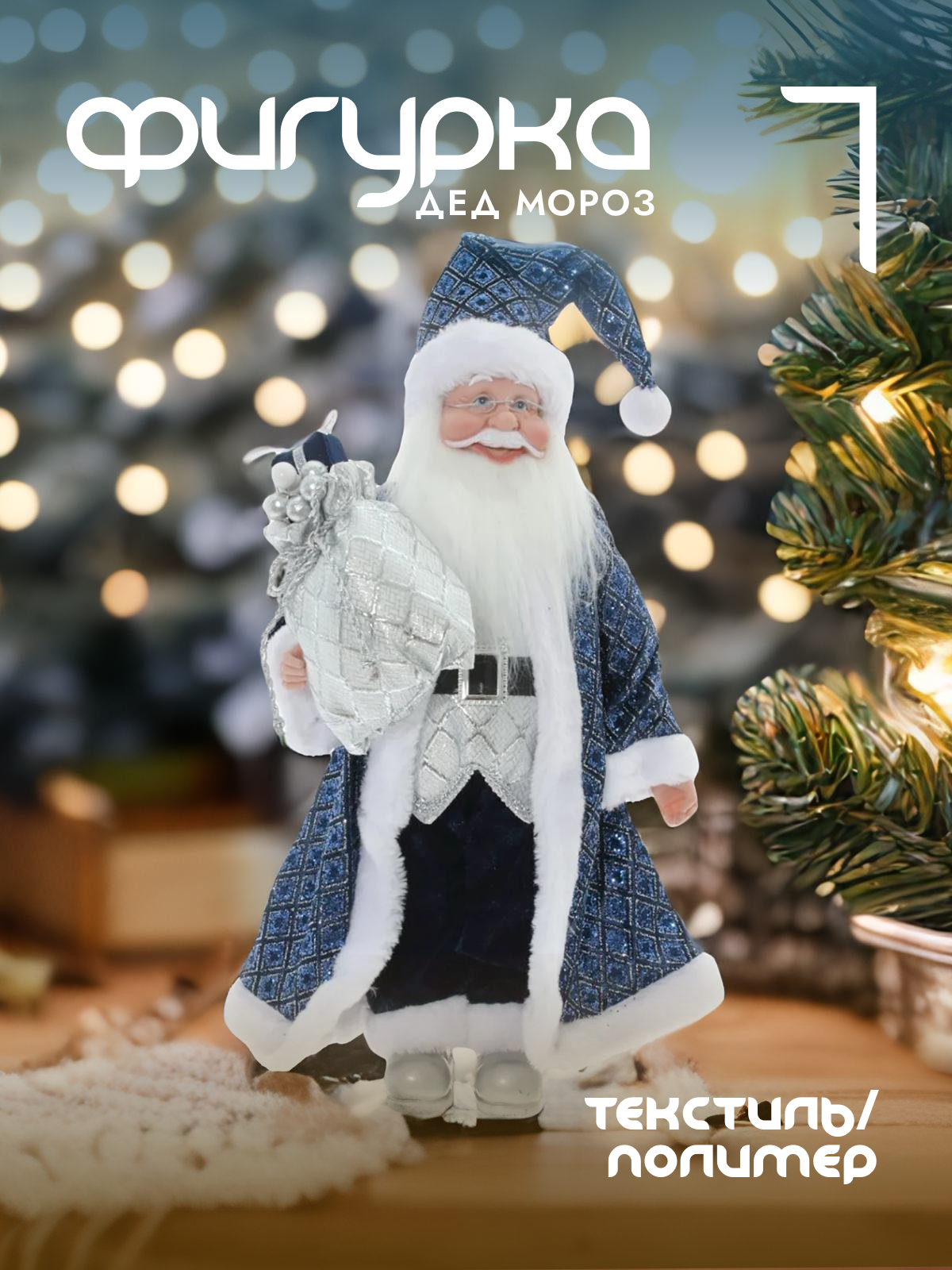 

Новогодняя фигурка Alat Home Дед Мороз 754185]REM_hh1 23x13x62 см, Синий, Дед Мороз