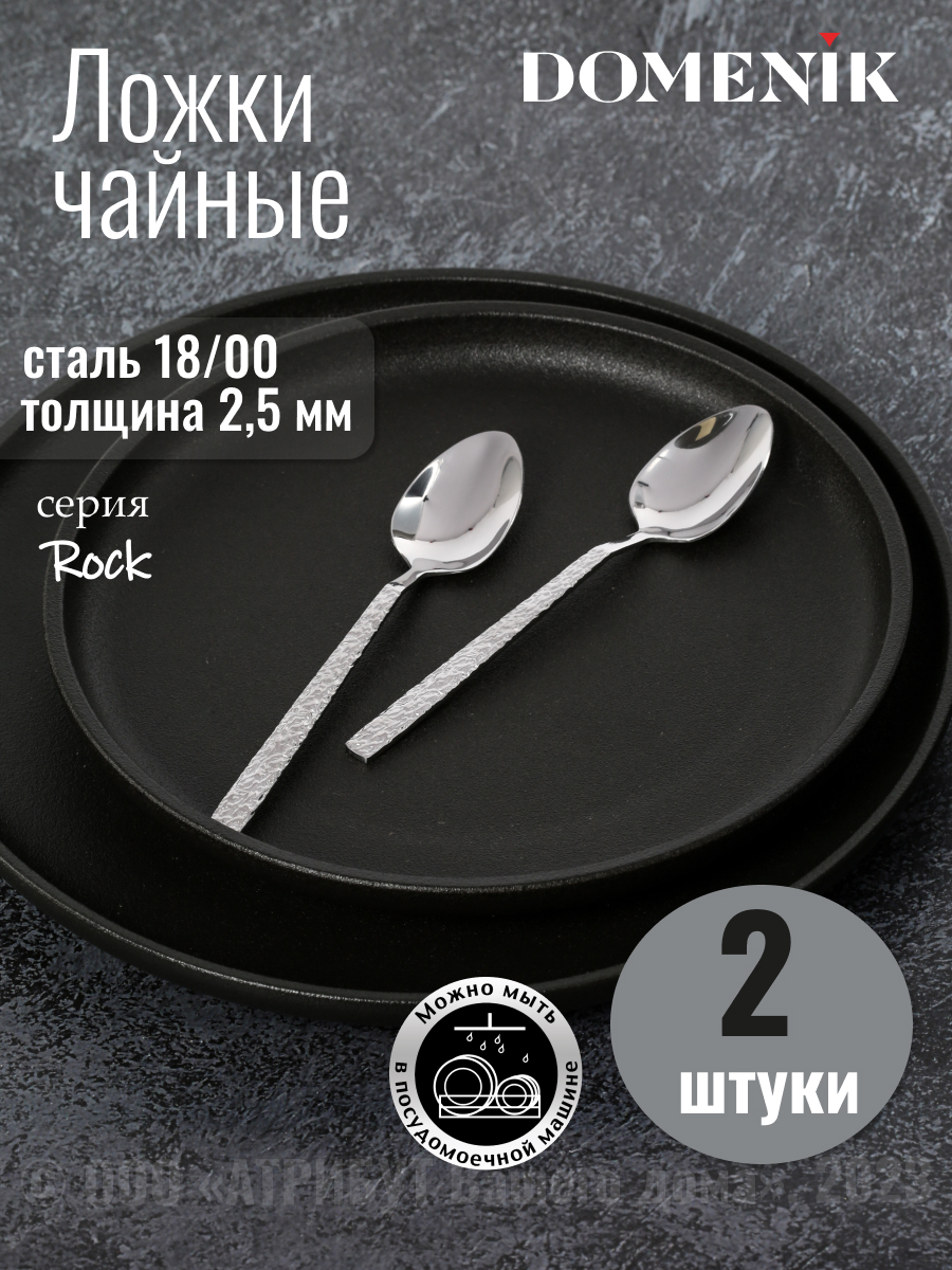 Ложка чайная для сервировки стола Domenik ROCK 2 штуки 573₽