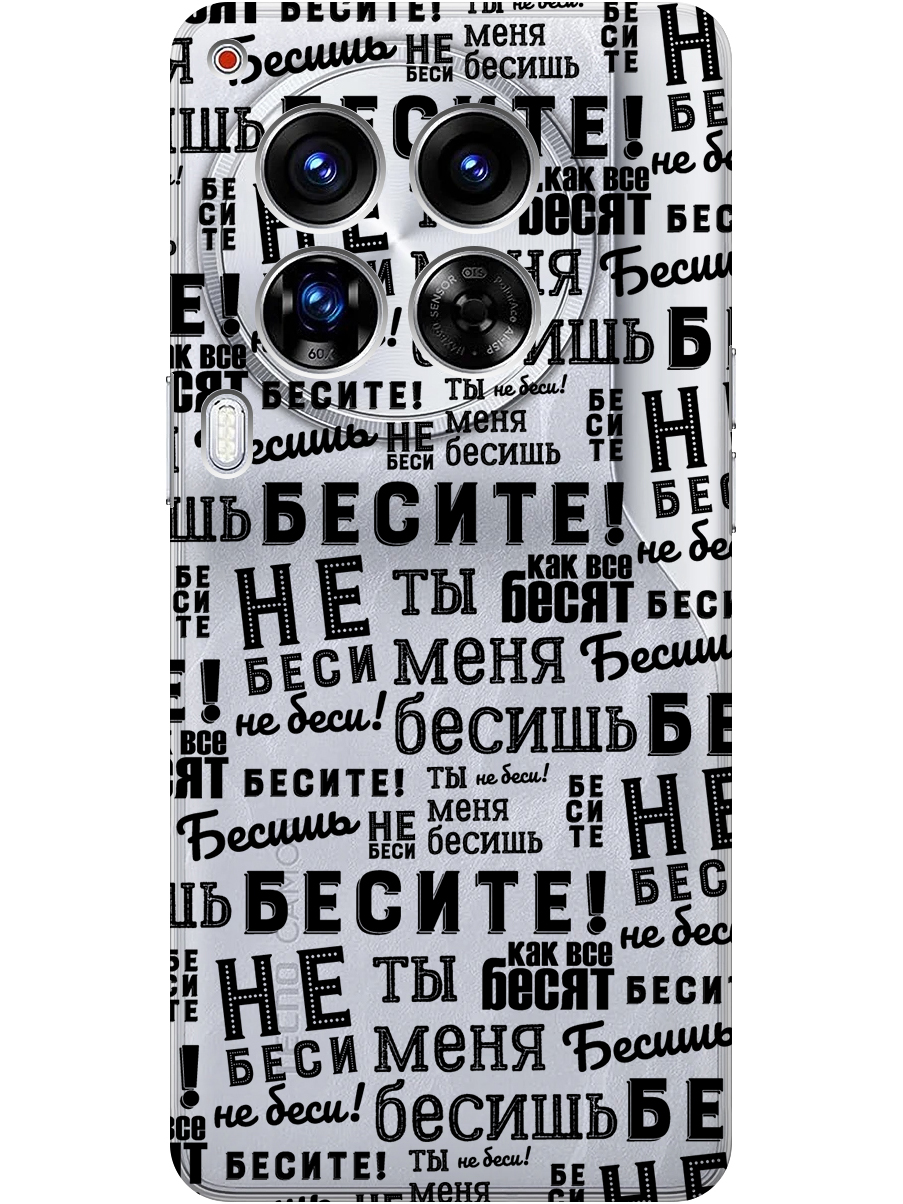 

Силиконовый чехол на Tecno Camon 30 Premier 5g с принтом "Бесите" прозрачный, Прозрачный;черный, 782633062