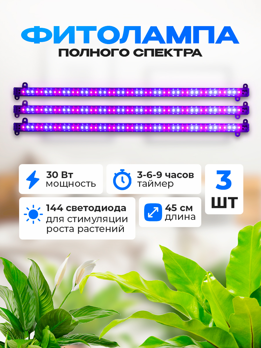 

Фитолампа для растений KuHome в наборе 3 шт., 30 Вт., фито