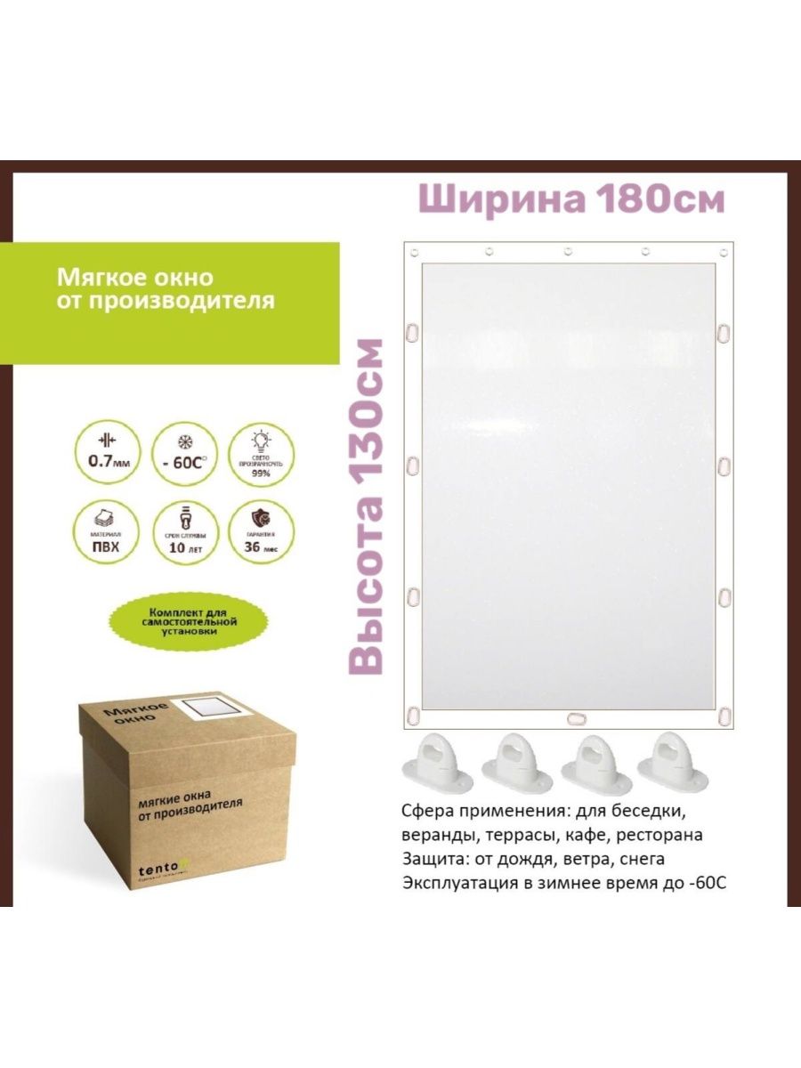 

Мягкое окно 180х130см,ТентовЪ,180x130white, 180x130whiteбелый