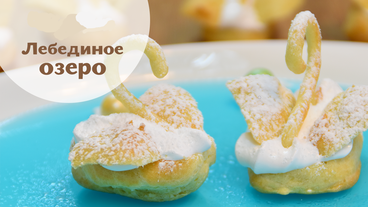 Пирожное Лебединое озеро