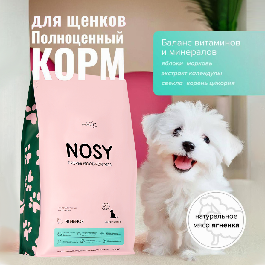 Сухой корм для собак Nosy, для щенков и молодых собак, ягненок, 2.5 кг