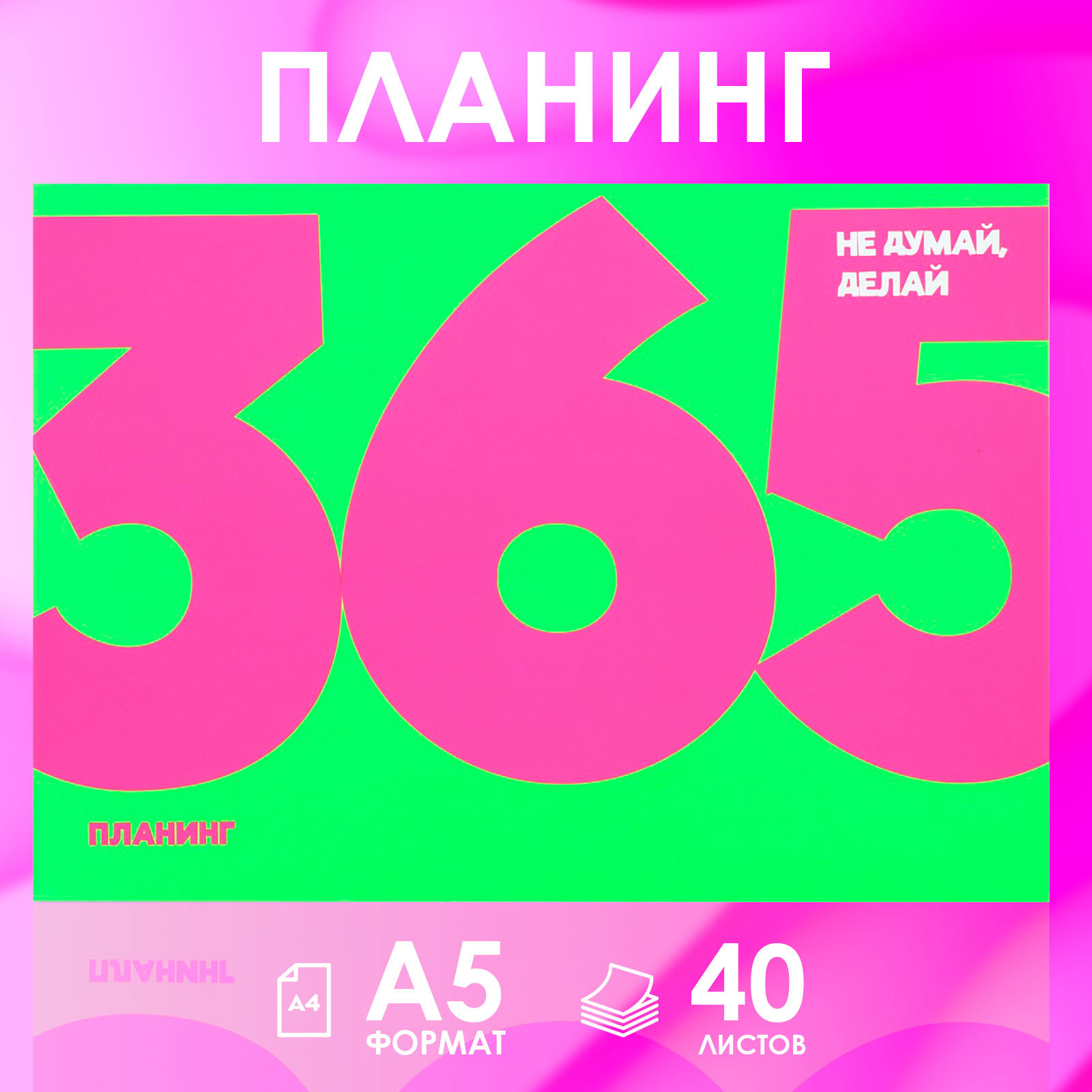 

Планинг с отрывными листами ArtFox 365 А5 40 листов