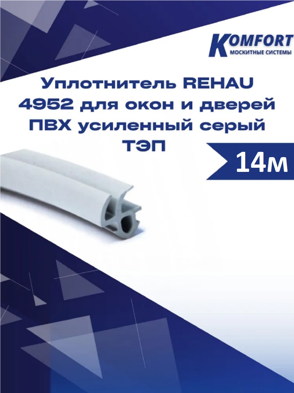 Уплотнитель REHAU 4952 для окон и дверей ПВХ усиленный серый 14 м