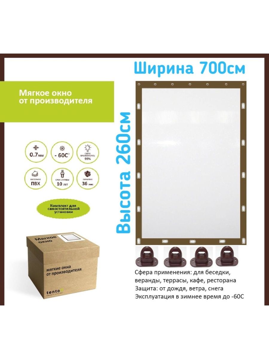 

Мягкое окно 700х260см ,ТентовЪ,700x260brown, 700x260brownкоричневый