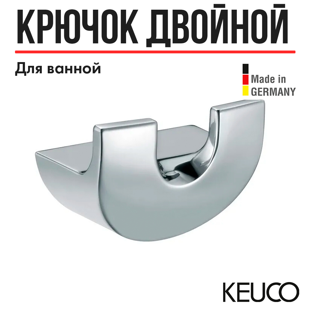 Крючок Keuco Elegance new 11613 двойной