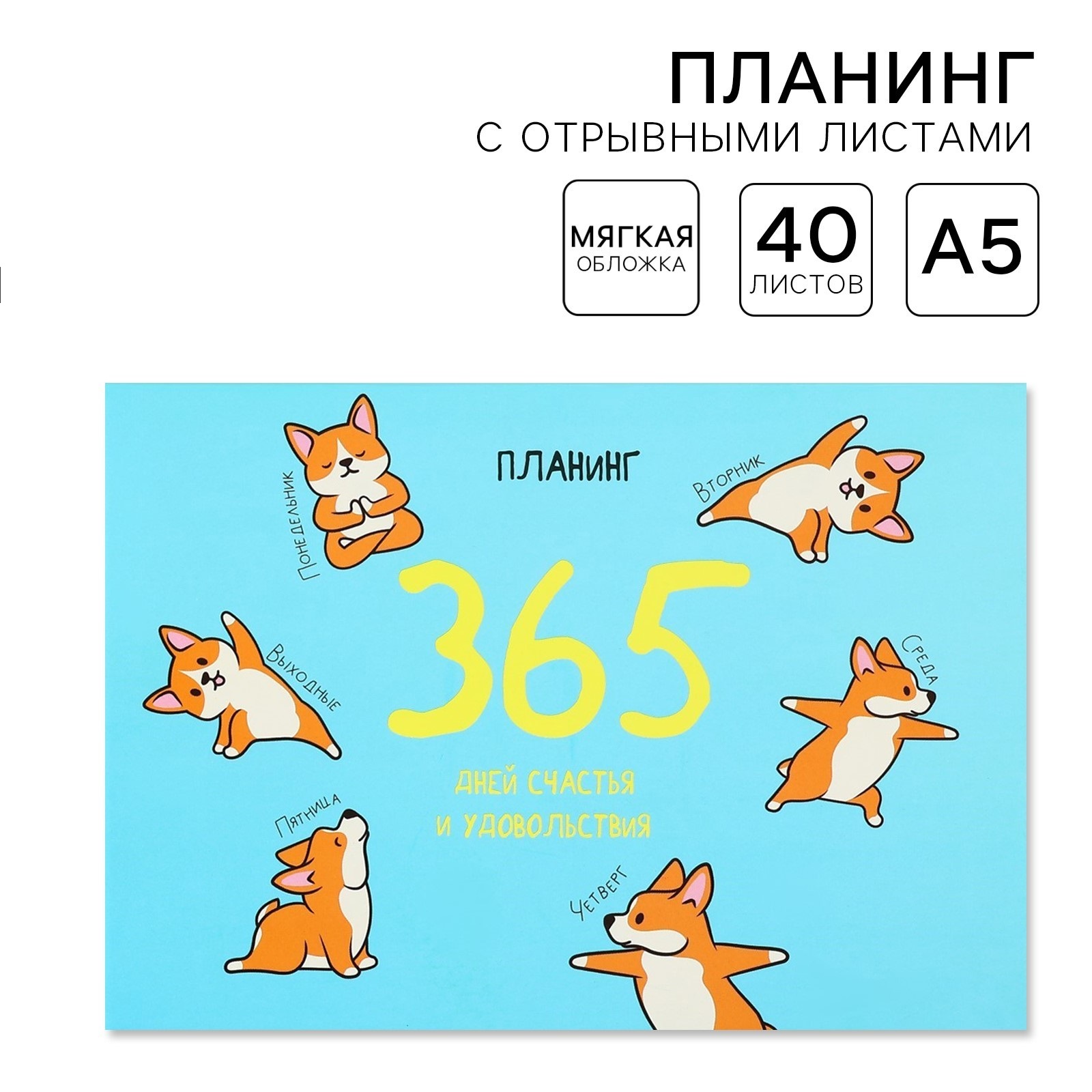 

Планинг ArtFox Корги с отрывными листами А5, 40л