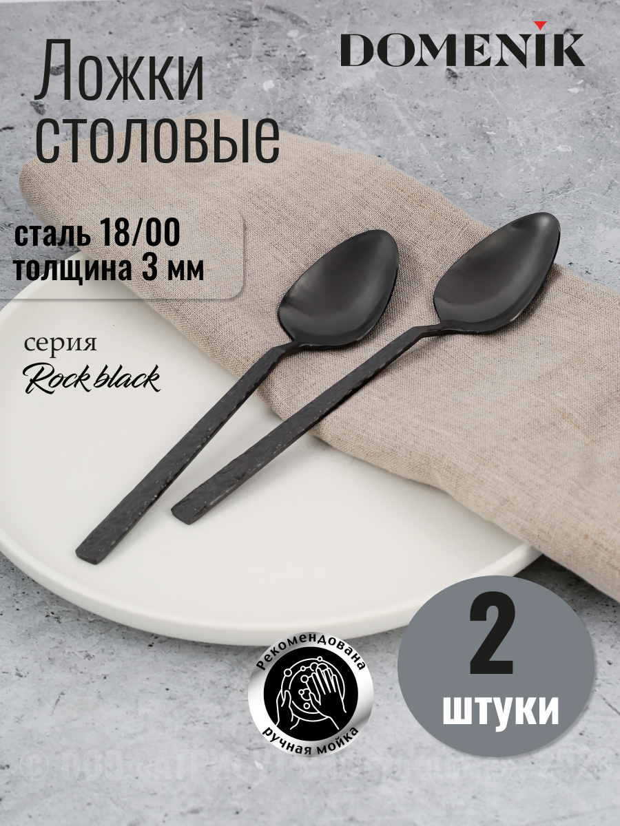 Ложка столовая DOMENIK ROCK BLACK 2шт