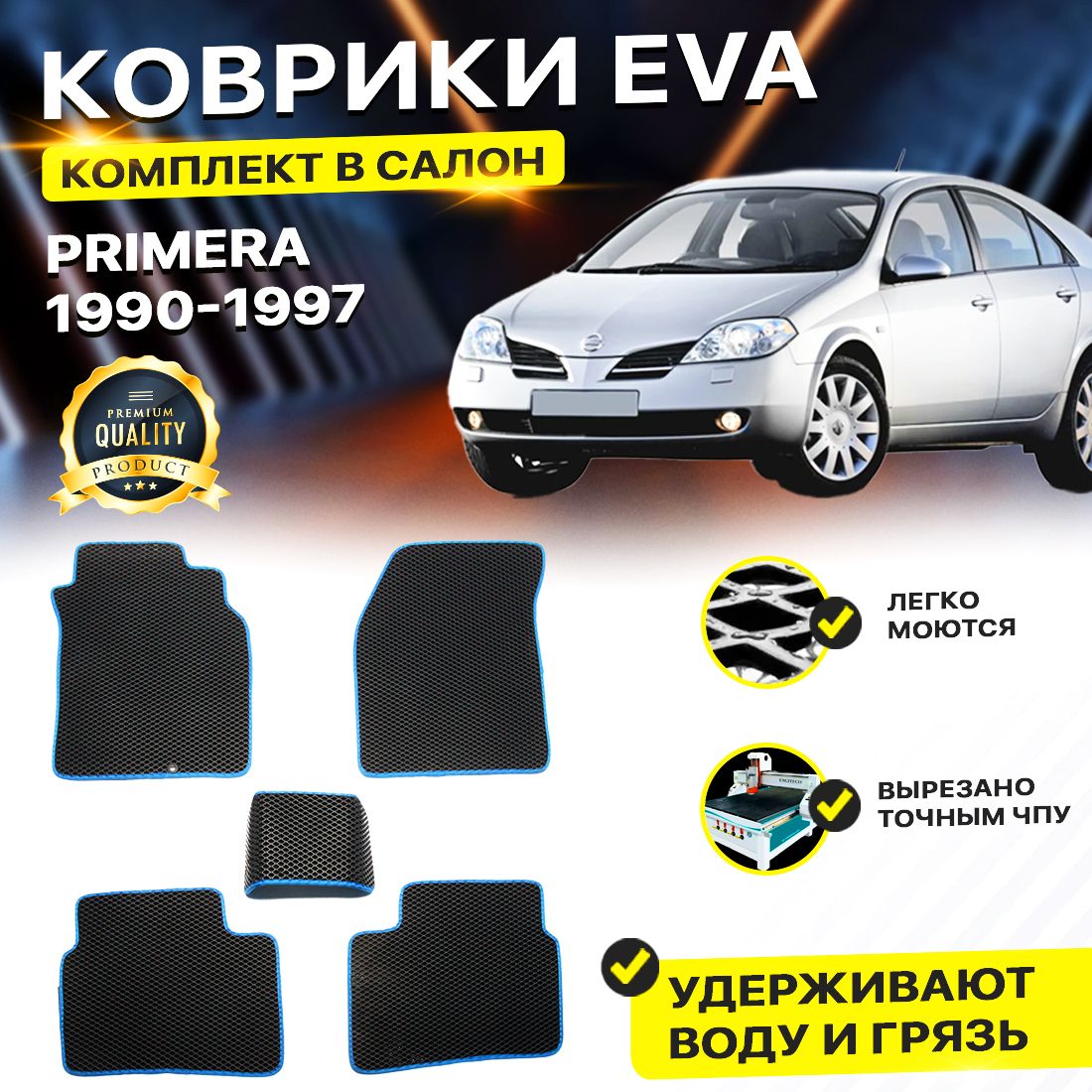 

Комплект ковриков Nissan Primera 1 P10 (правый руль) 1990-1997/I черный синий