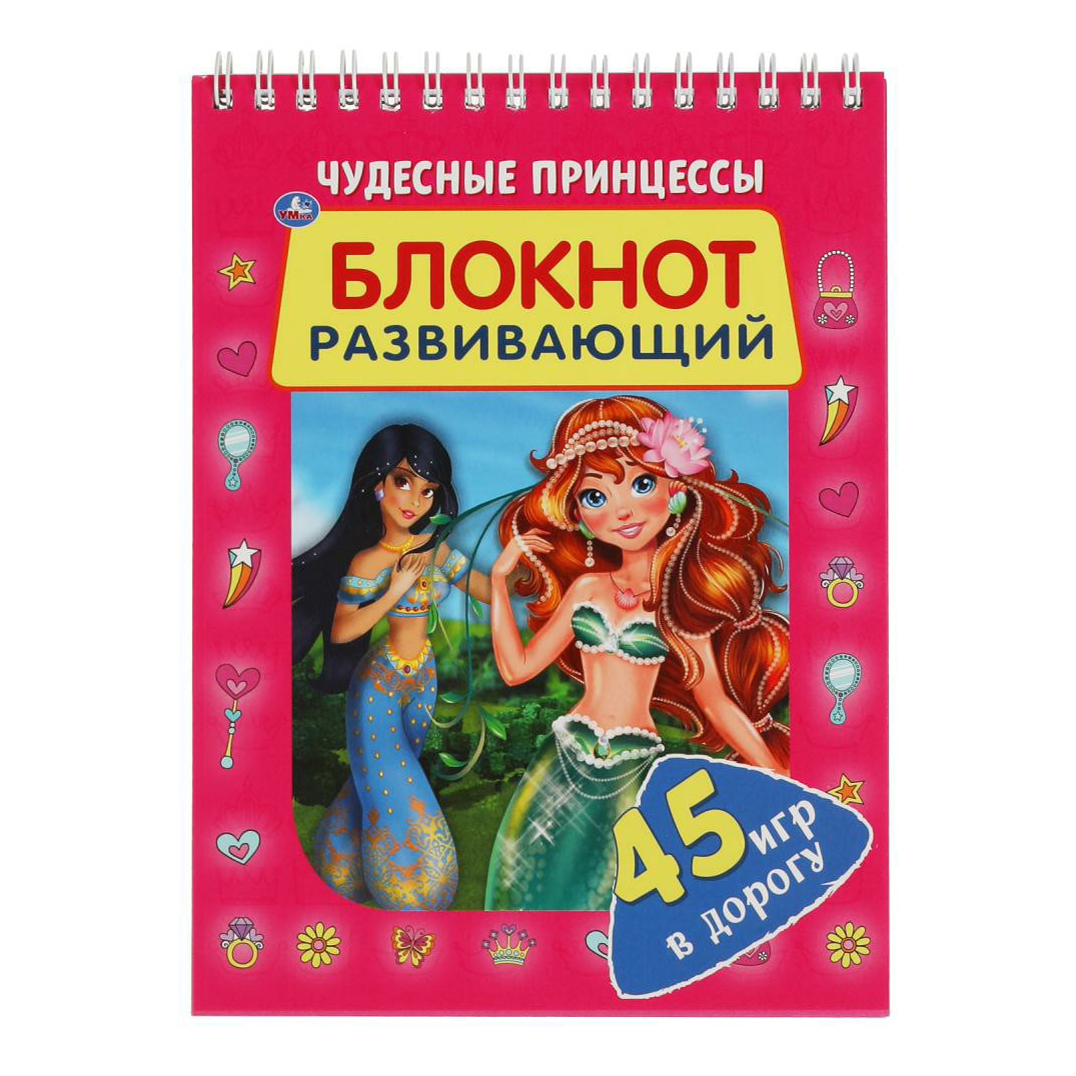 

Блокнот развивающий Чудесные принцессы