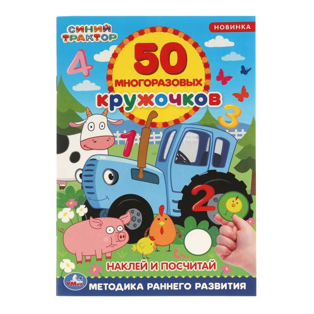 

Синий Трактор Наклей и посчитай 50 многоразовых кружочков Стрельникова А.