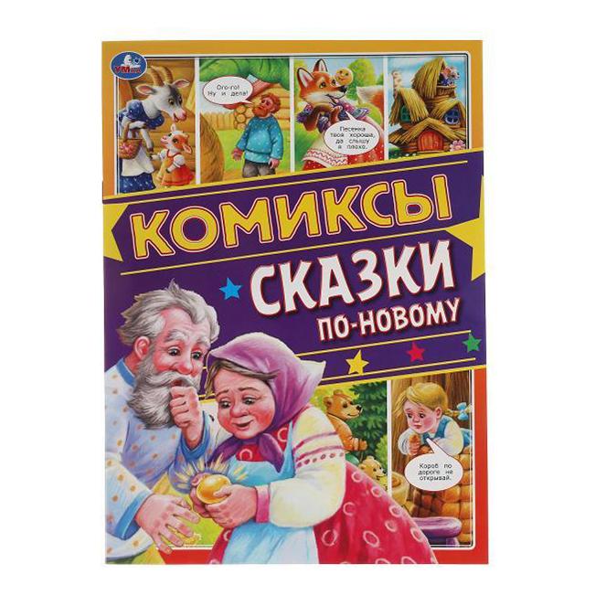 

Сказки по-новому. Комиксы. Лактанова Н.