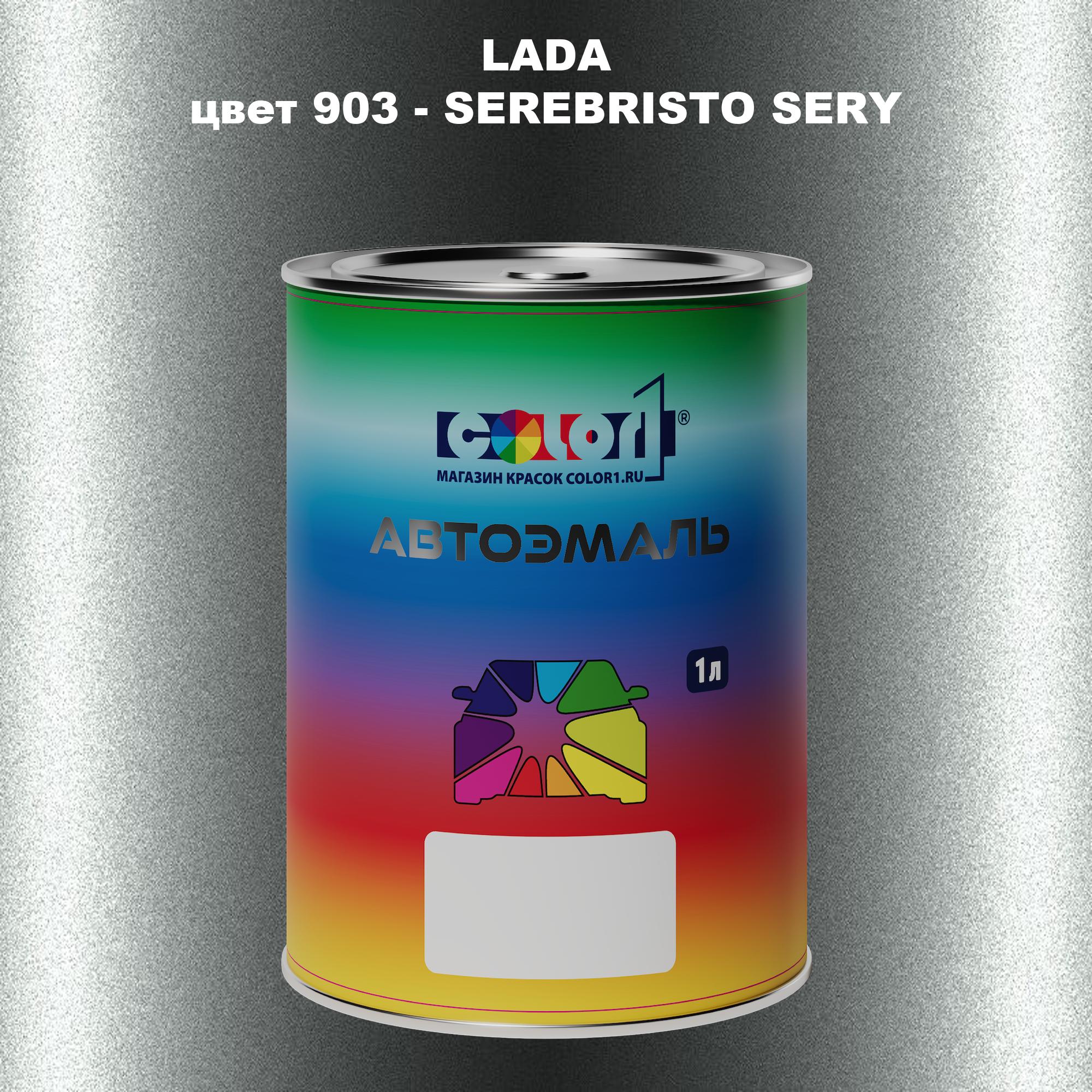 

Автомобильная краска COLOR1 для LADA, цвет 903 - SEREBRISTO SERY/DELFIN, Прозрачный