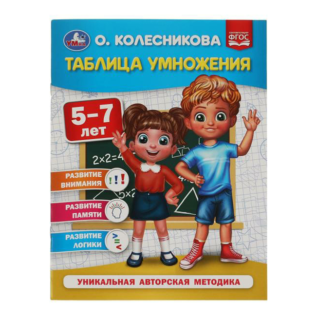 

Таблица умножения. Уникальная авторская методика. Колесникова О.