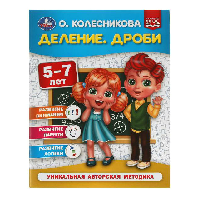 

Деление. Дроби. Уникальная авторская методика. Колесникова О.
